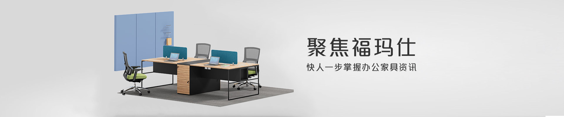 聚焦?，斒?快人一步掌握辦公家具資訊