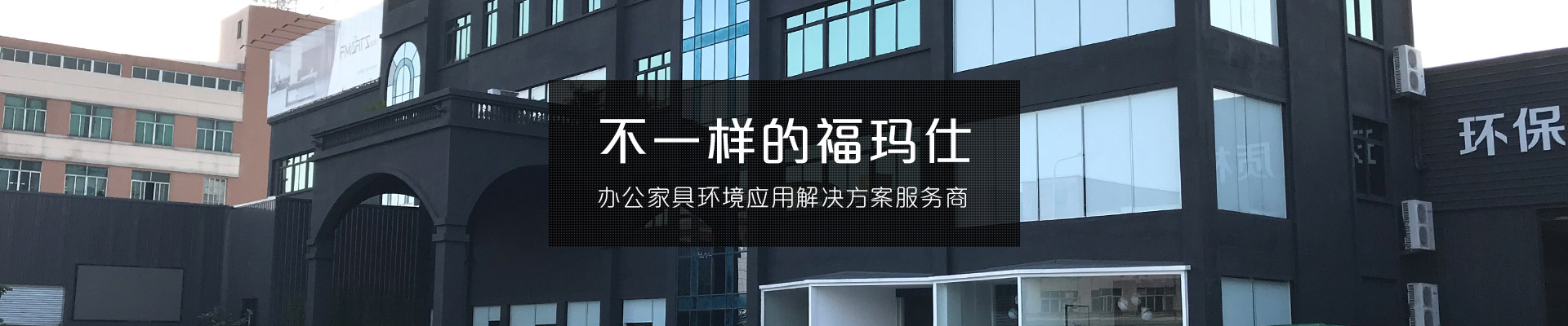 不一樣的?，斒?辦公家具環(huán)境應用解決方案服務商