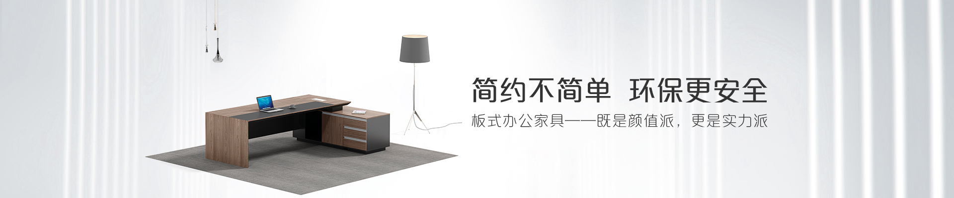 ?，斒税迨睫k公家具-簡約不簡單  環(huán)保更安全